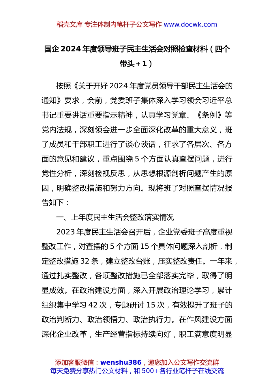 国企2024年度领导班子民主生活会对照检查材料（四个带头＋一个对照）.docx