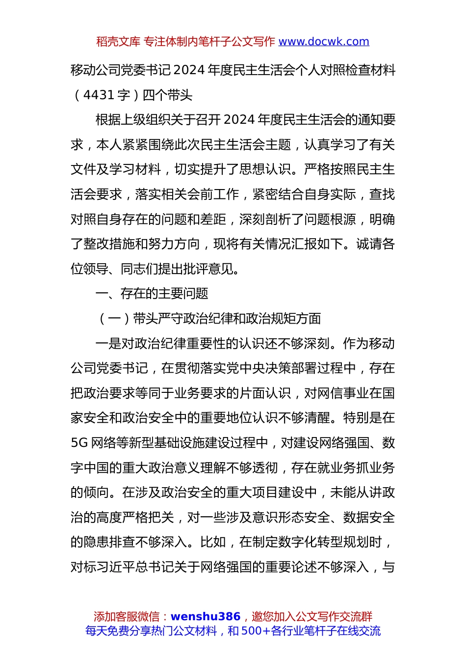 国企党委书记2024年度民主生活会个人对照检查材料（4431字）四个带头.docx
