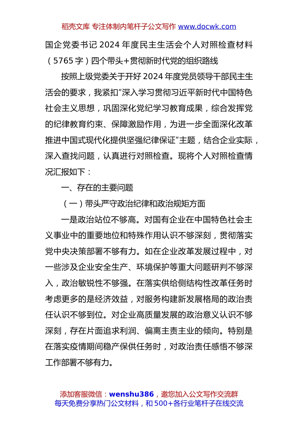 国企党委书记2024年度民主生活会个人对照检查材料（5765字）四个带头+贯彻新时代党的组织路线.docx