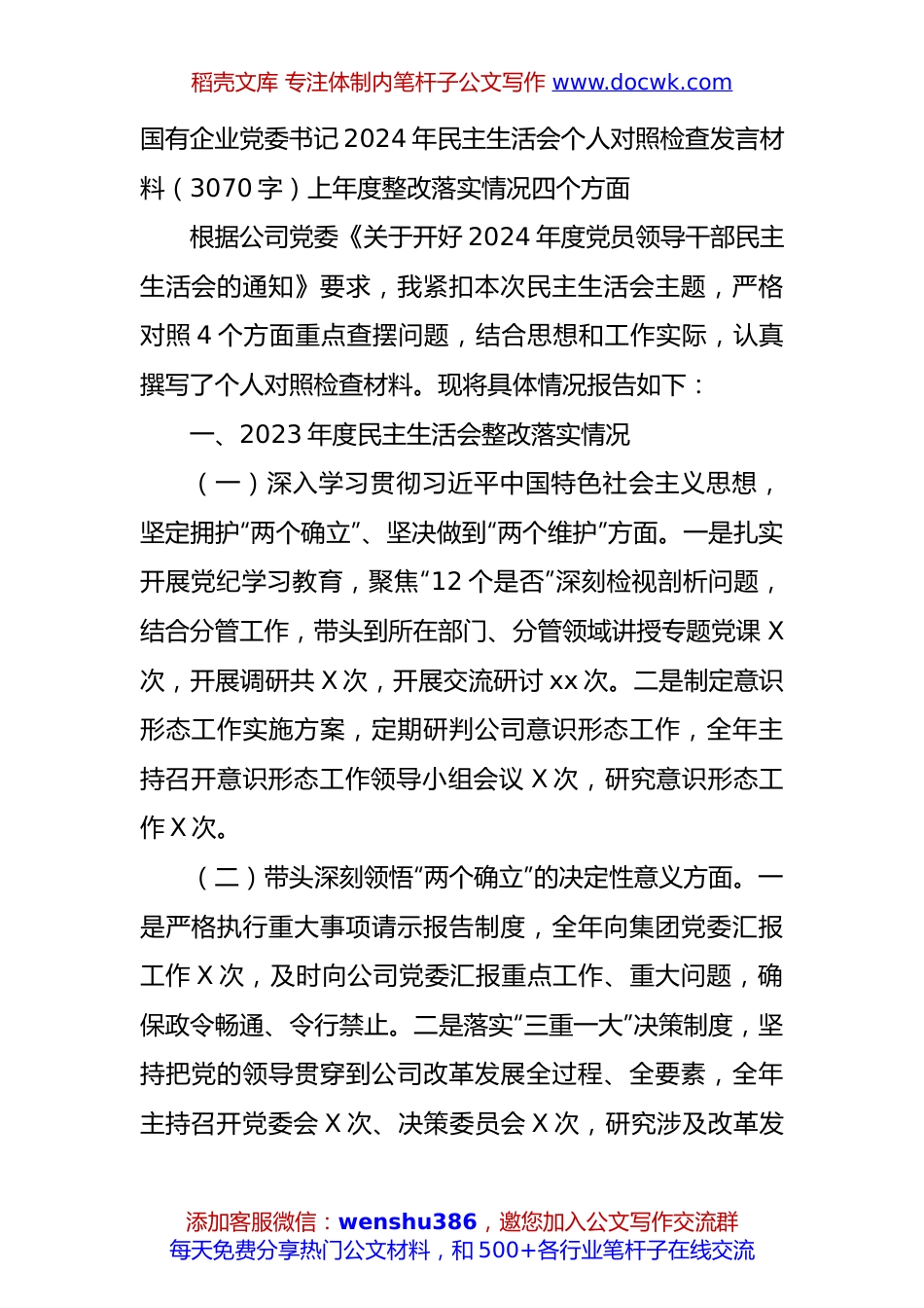国企党委书记2024年民主生活会个人对照检查发言材料（3070字）上年度整改落实情况 四个方面.docx