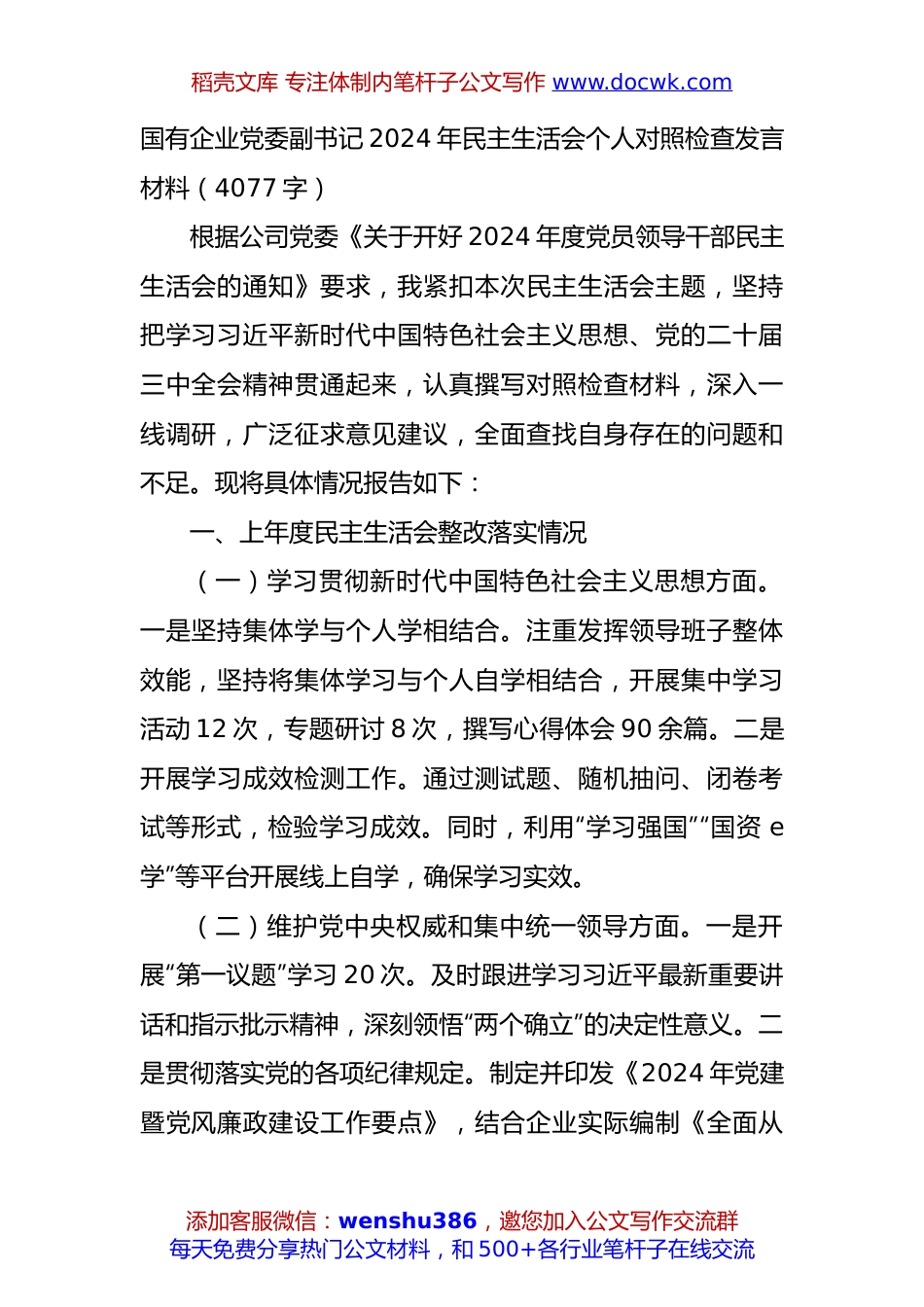 国企党委副书记2024年民主生活会个人对照检查发言材料（4077字）.docx