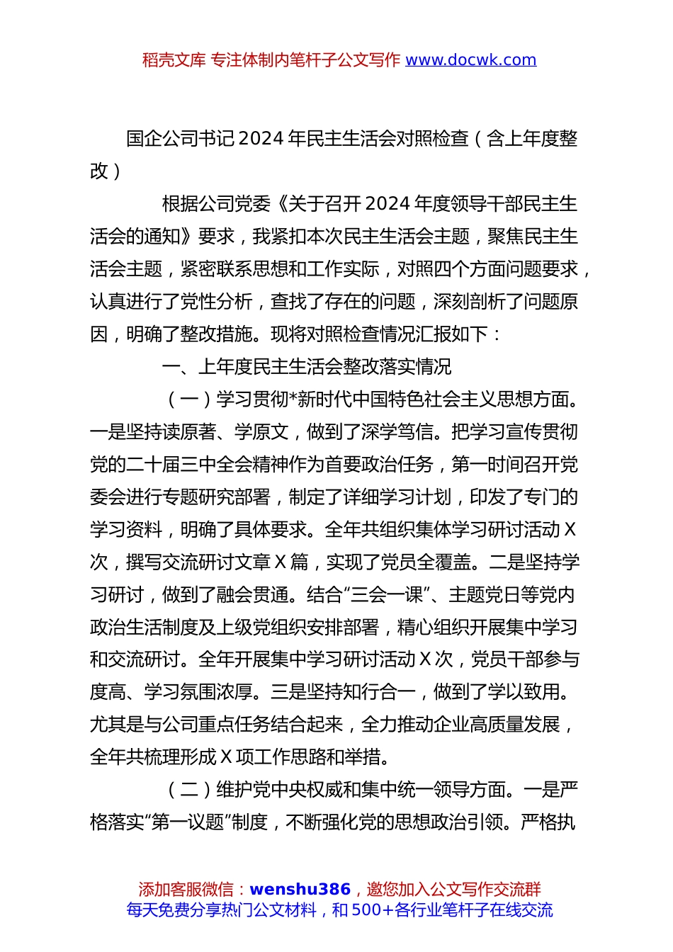 国企公司书记2024年民主生活会对照检查（含上年度整改）.docx