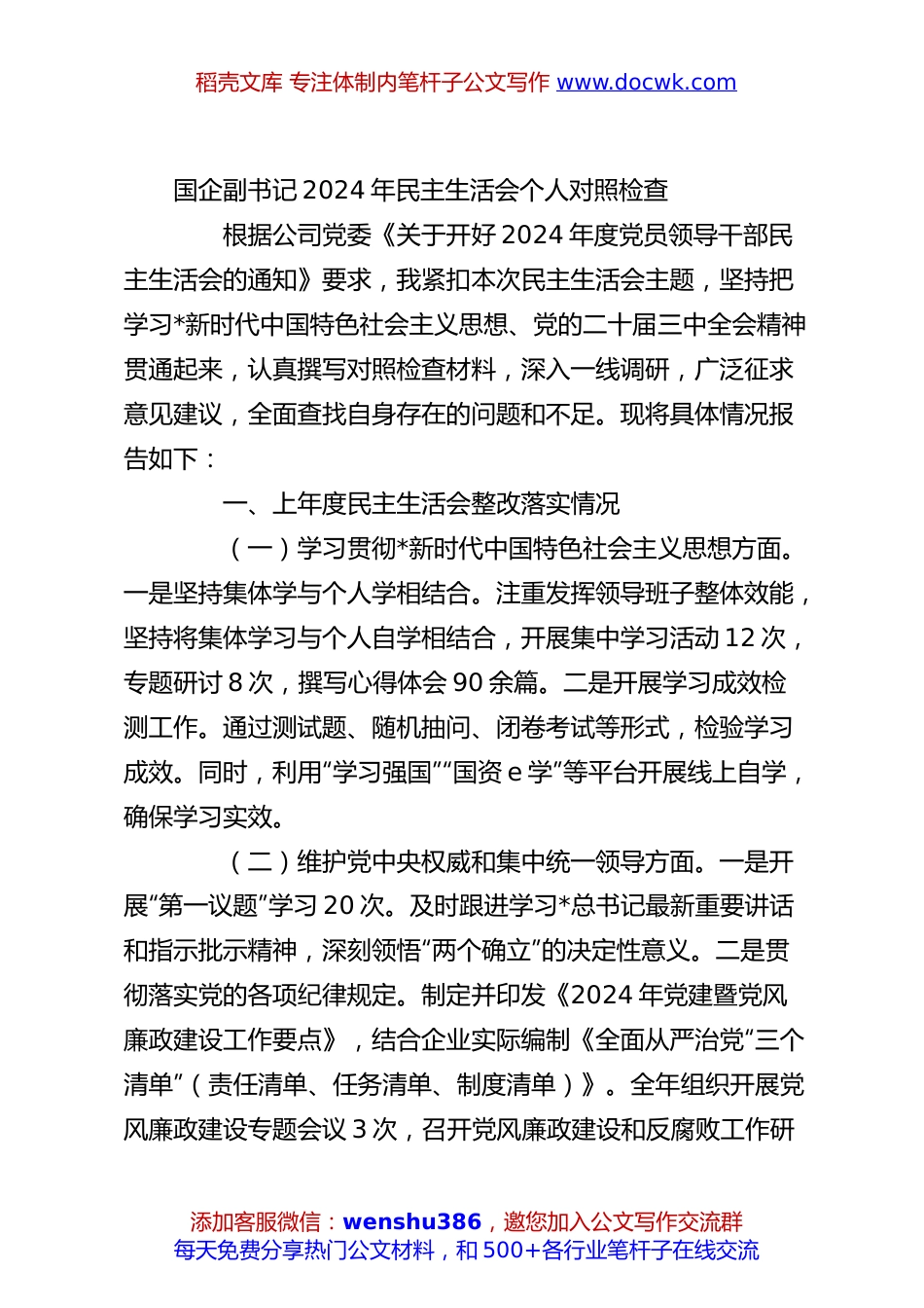 国企副书记2024年民主生活会个人对照检查.docx