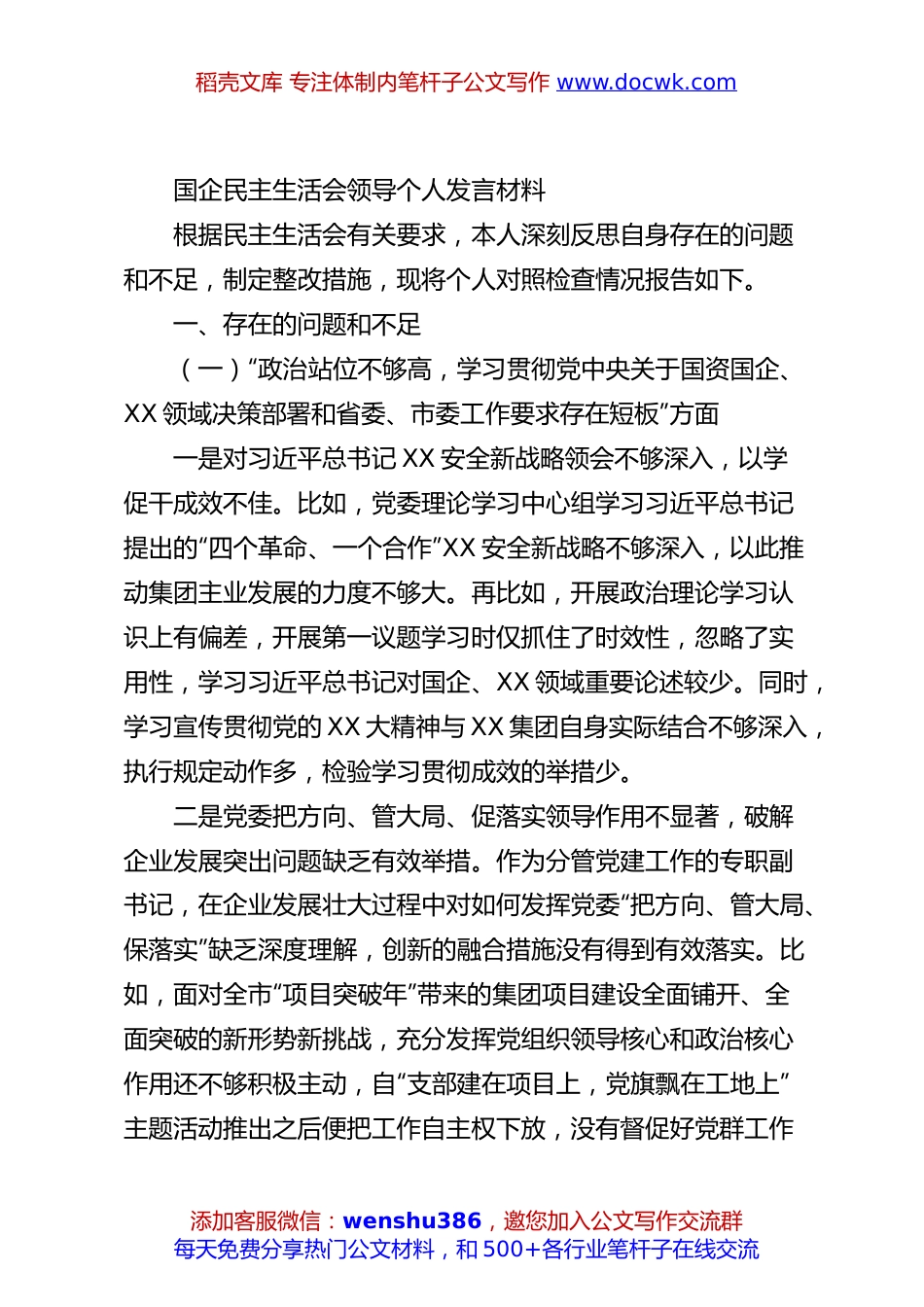国企民主生活会领导个人发言材料.docx