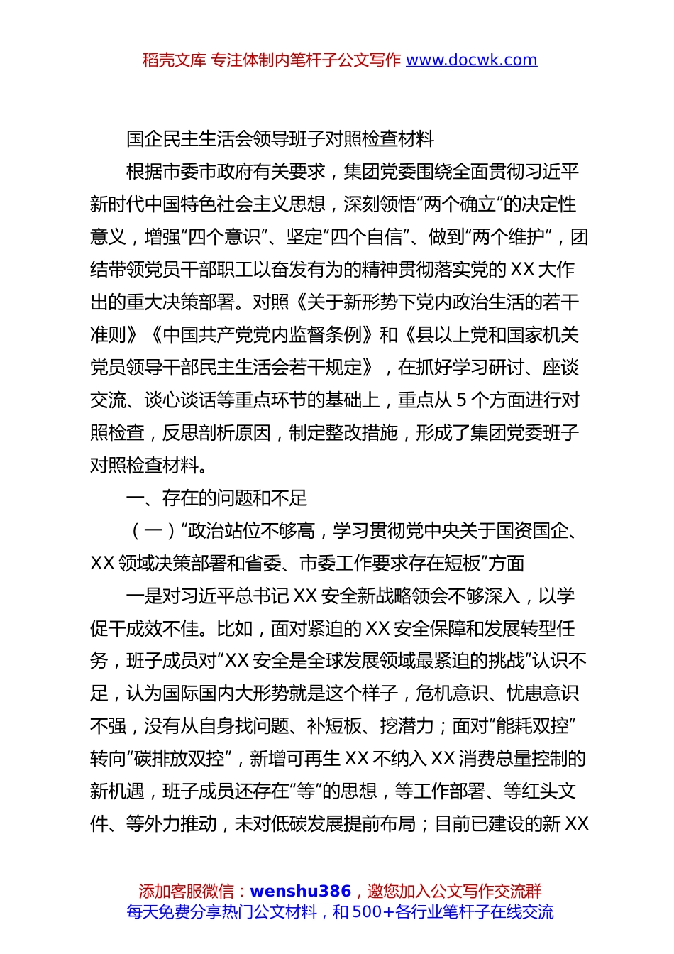 国企民主生活会领导班子对照检查材料.docx