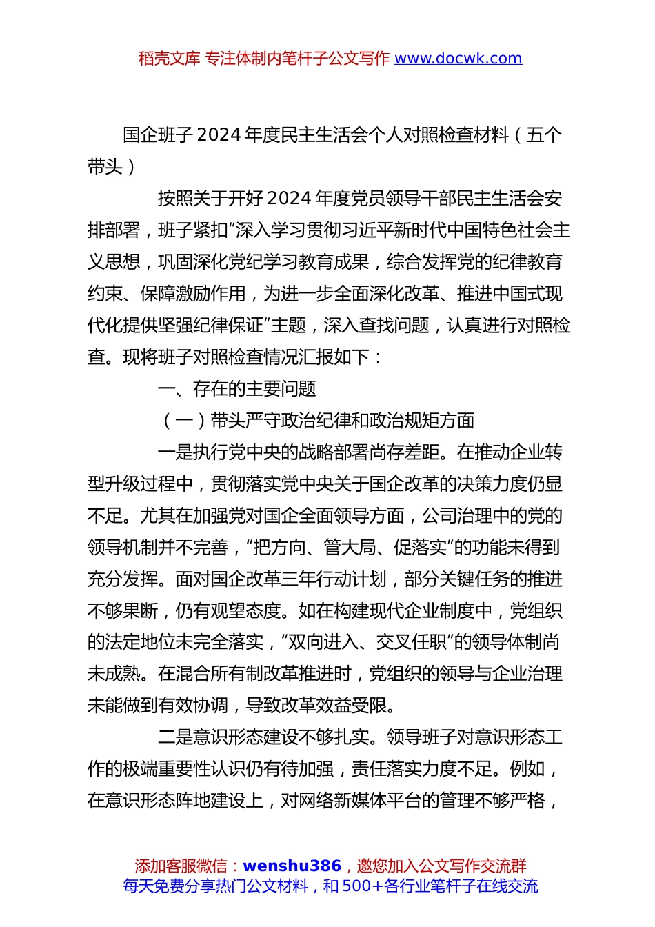 国企班子2024年度民主生活会个人对照检查材料（五个带头）.docx