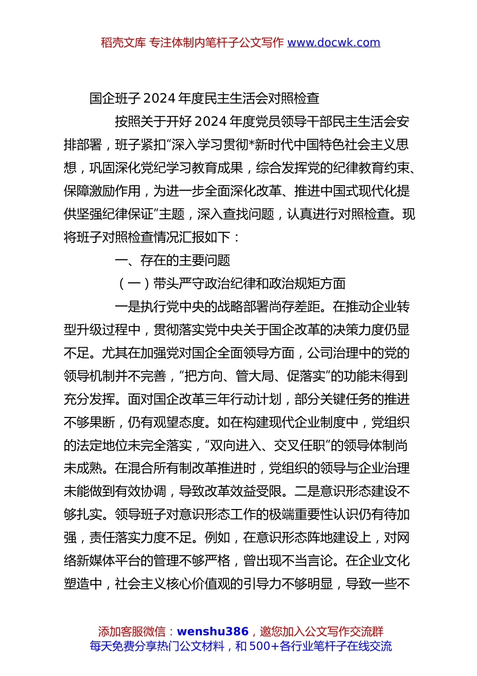 国企班子2024年度民主生活会对照检查.docx