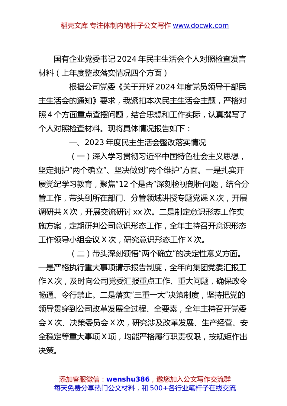 国有企业党委书记2024年民主生活会个人对照检查发言材料（上年度整改落实情况四个方面）.docx