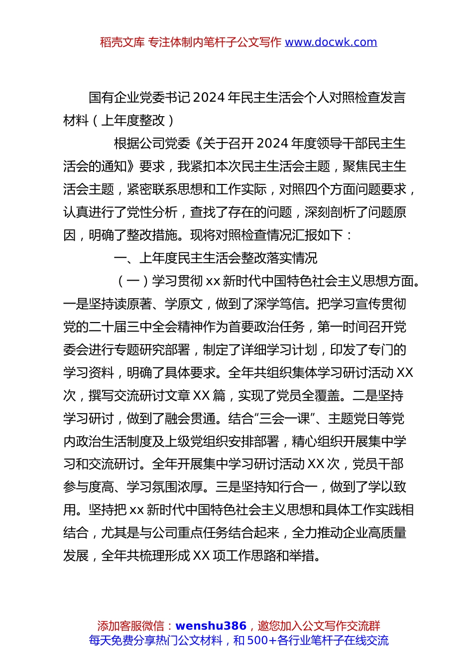 国有企业党委书记2024年民主生活会个人对照检查发言材料（上年度整改）.docx