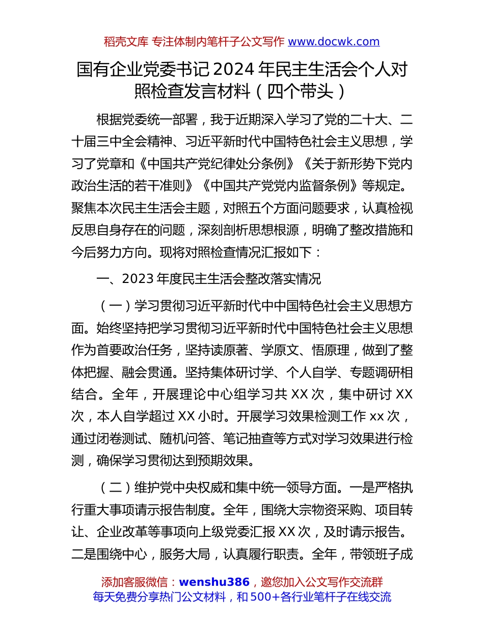 国有企业党委书记2024年民主生活会个人对照检查发言材料（四个带头）(1).docx