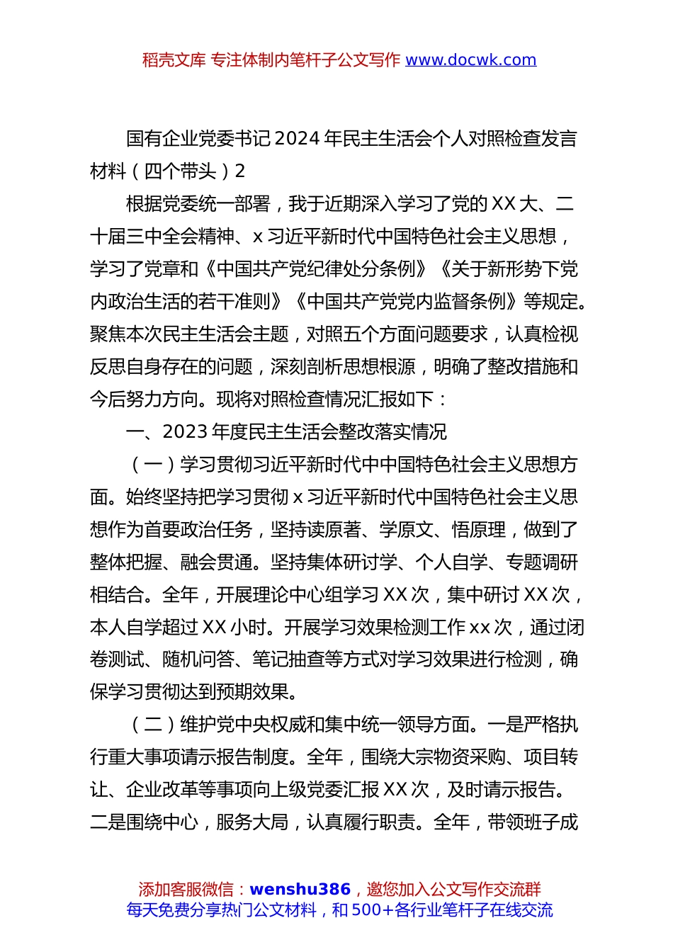 国有企业党委书记2024年民主生活会个人对照检查发言材料（四个带头）2.docx