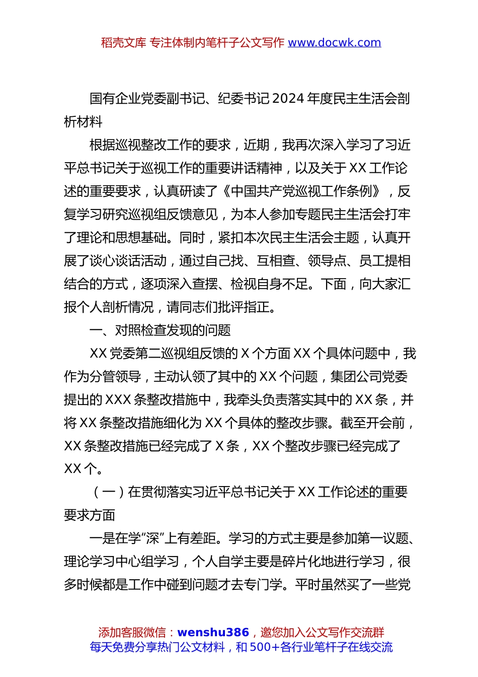 国有企业党委副书记、纪委书记2024年度民主生活会剖析材料.docx
