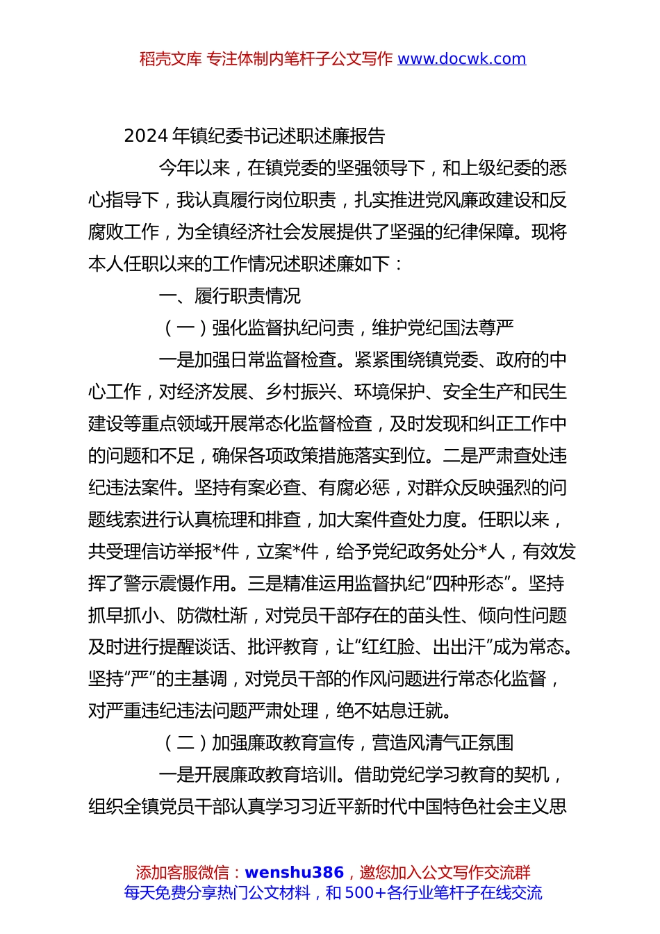 2024年镇纪委书记述职述廉报告.docx