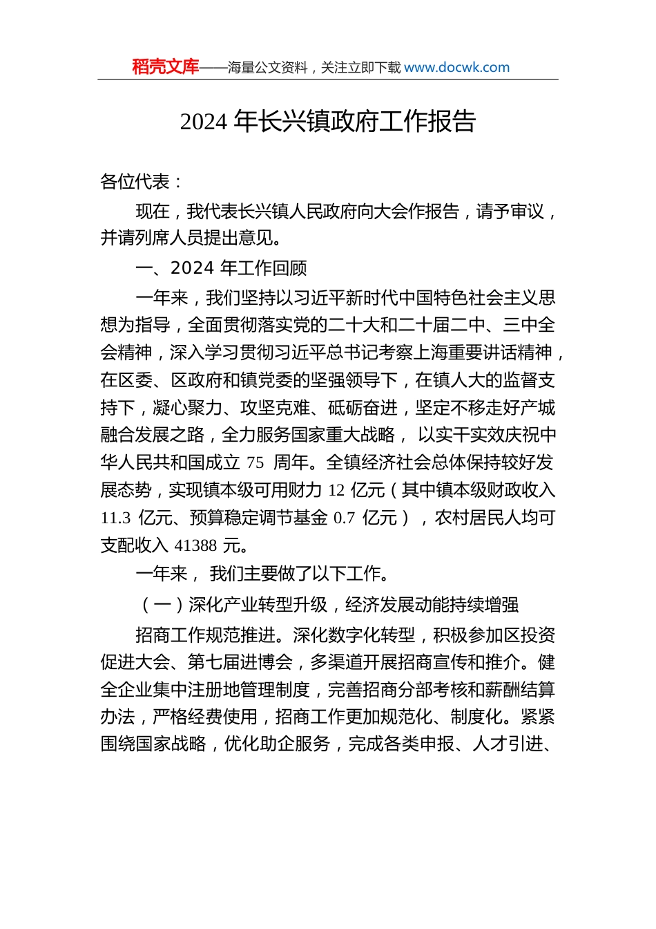 2024年长兴镇政府工作报告.docx