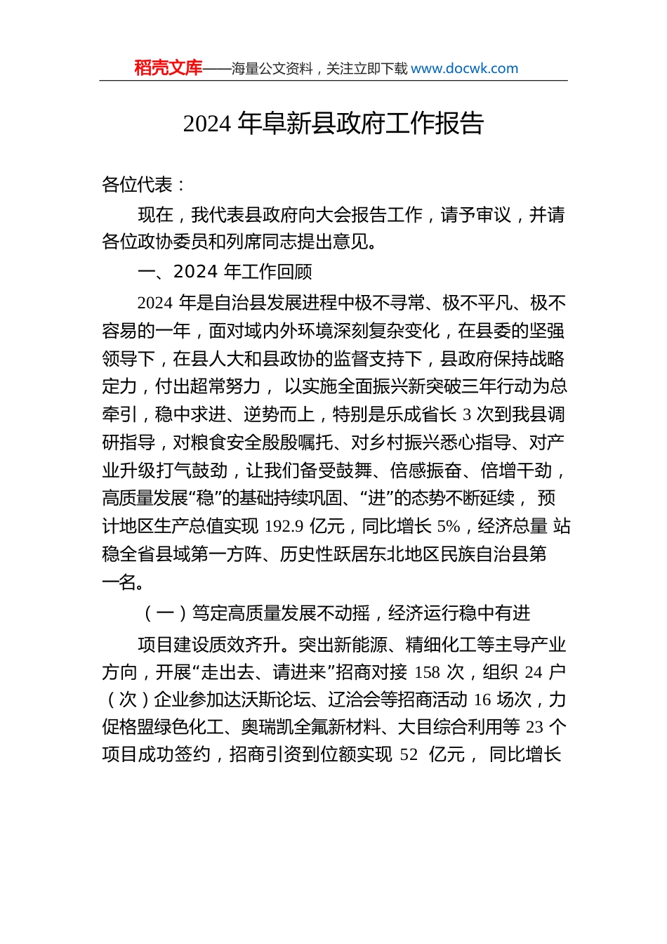 2024年阜新县政府工作报告（20241226）.docx