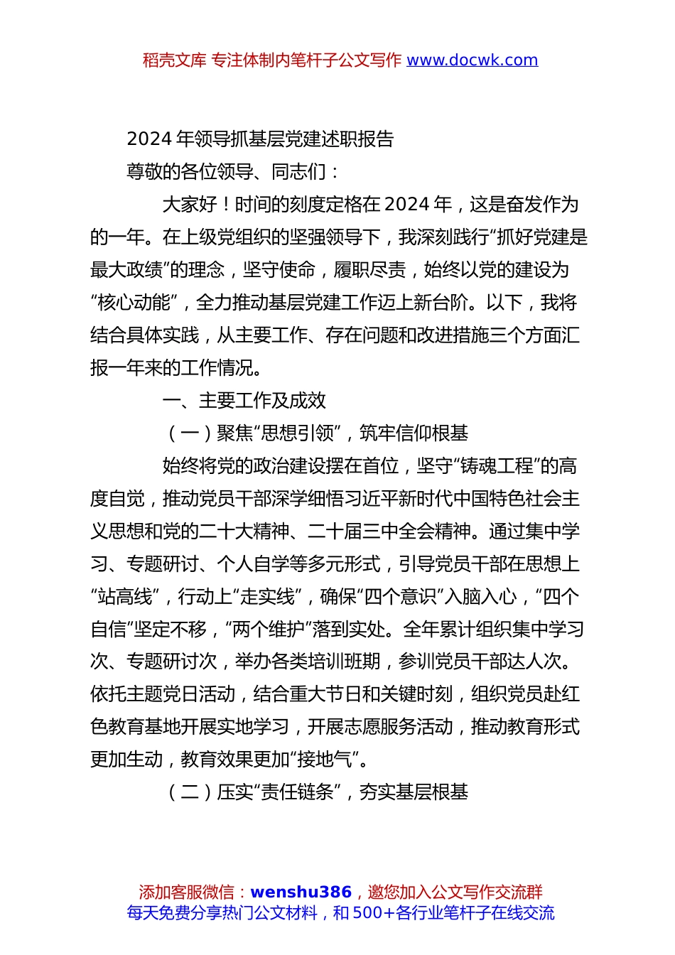 2024年领导抓基层党建述职报告.docx
