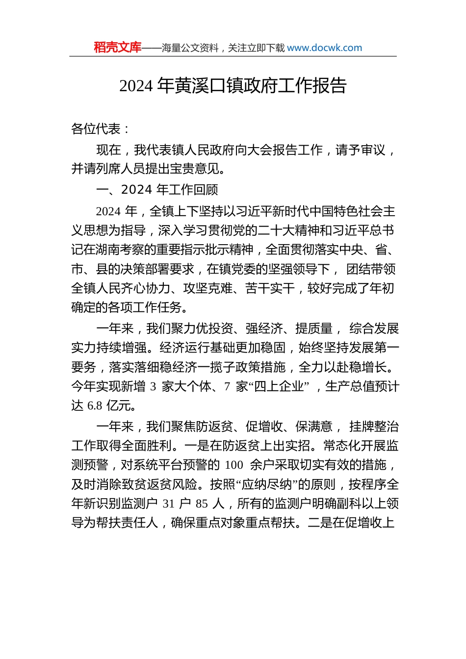 2024年黄溪口镇政府工作报告(20241227).docx