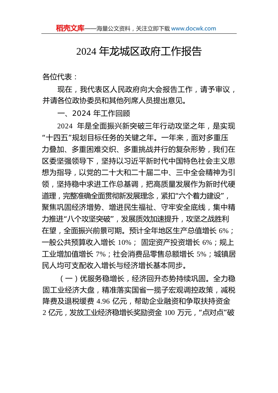 2024年龙城区政府工作报告.docx