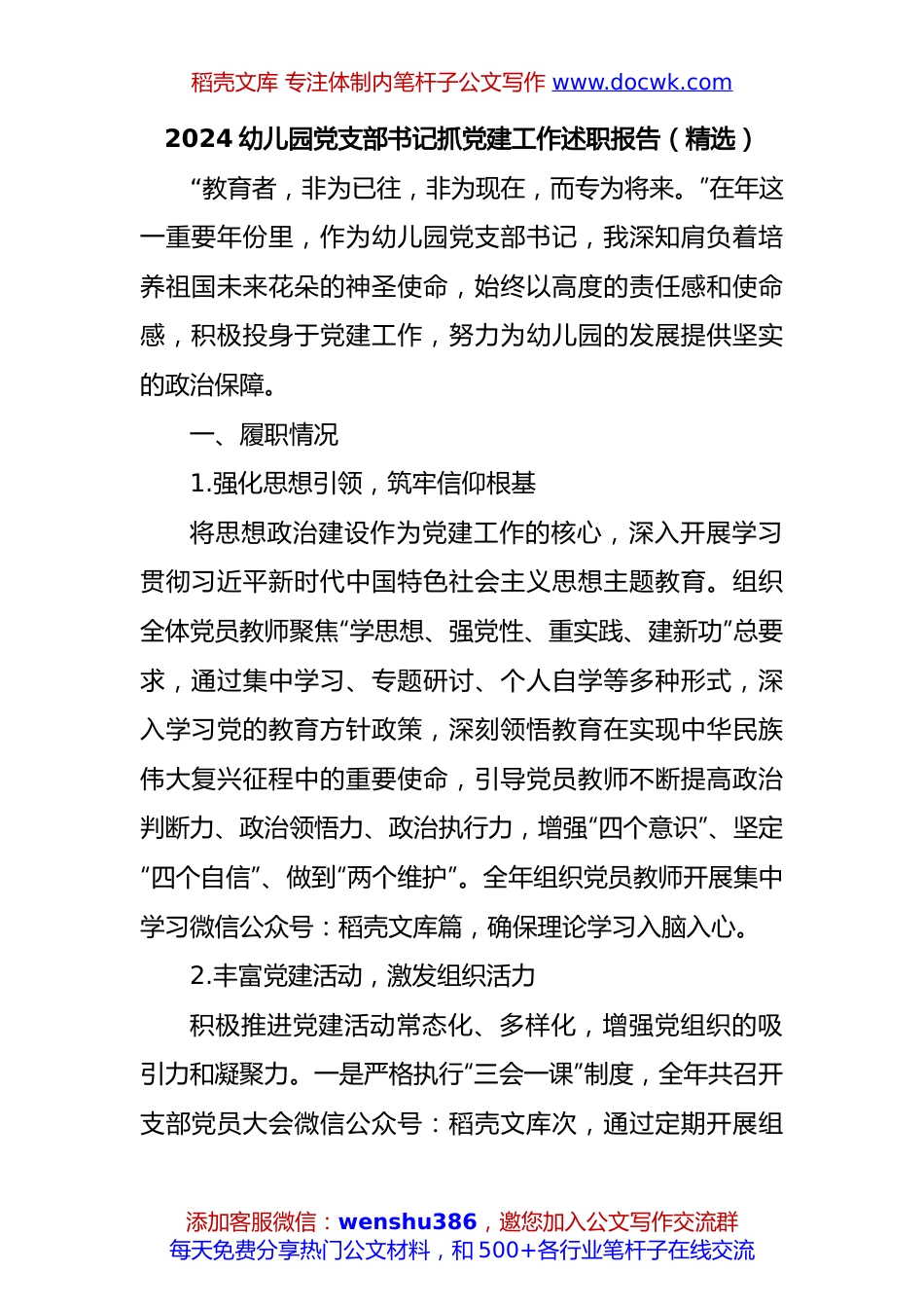 2024幼儿园党支部书记抓党建工作述职报告（精选）.docx