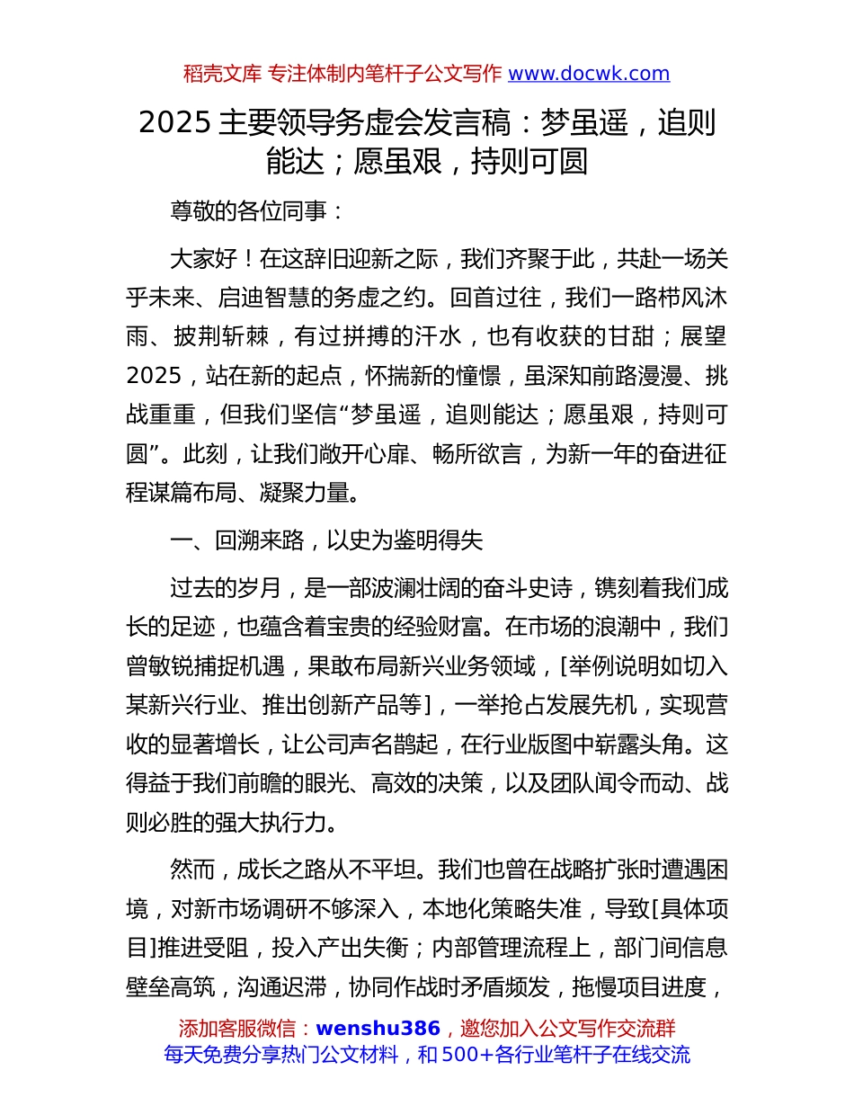 2025主要领导务虚会发言稿：梦虽遥，追则能达；愿虽艰，持则可圆.docx