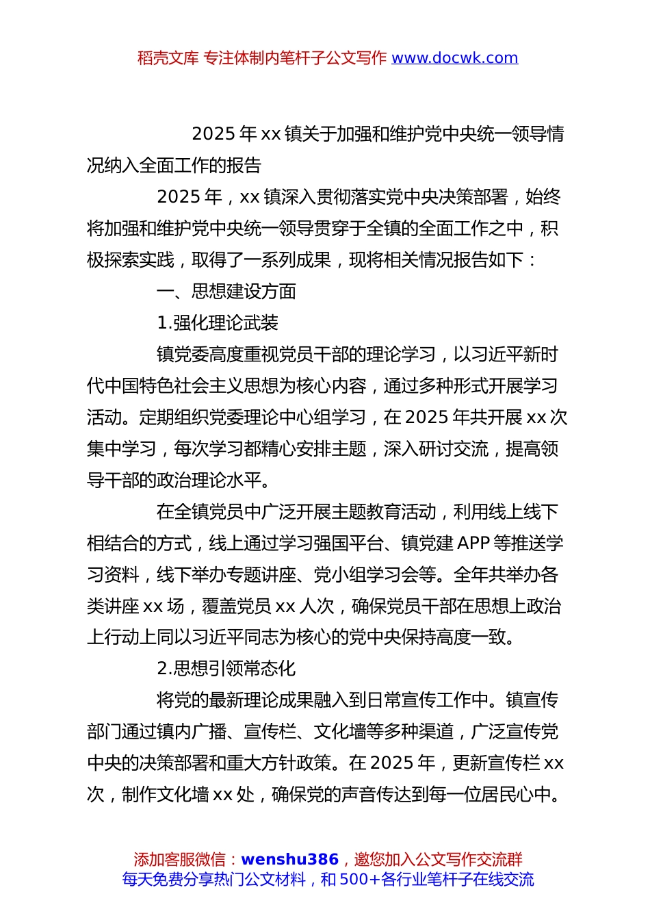 2025年xx镇关于加强和维护党中央统一领导情况纳入全面工作的报告.docx