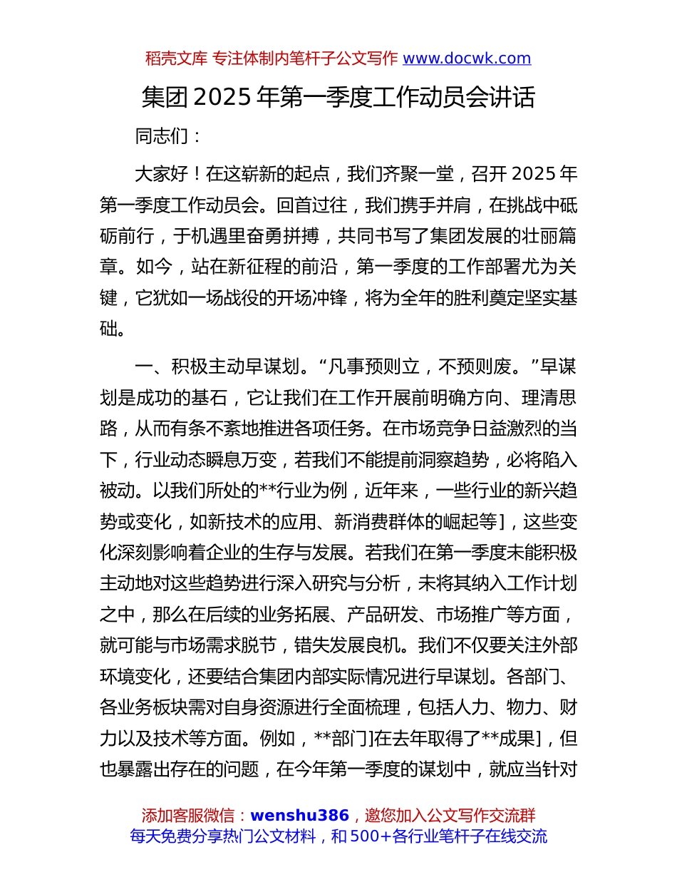 2025年一季度工作动员讲话：集团2025年第一季度工作动员会讲话.docx