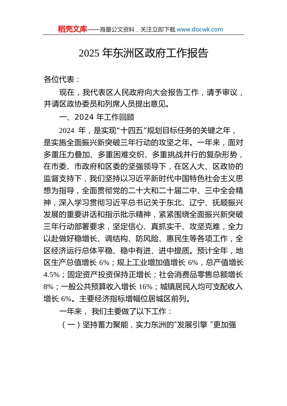 2025年东洲区政府工作报告（20241218）.docx