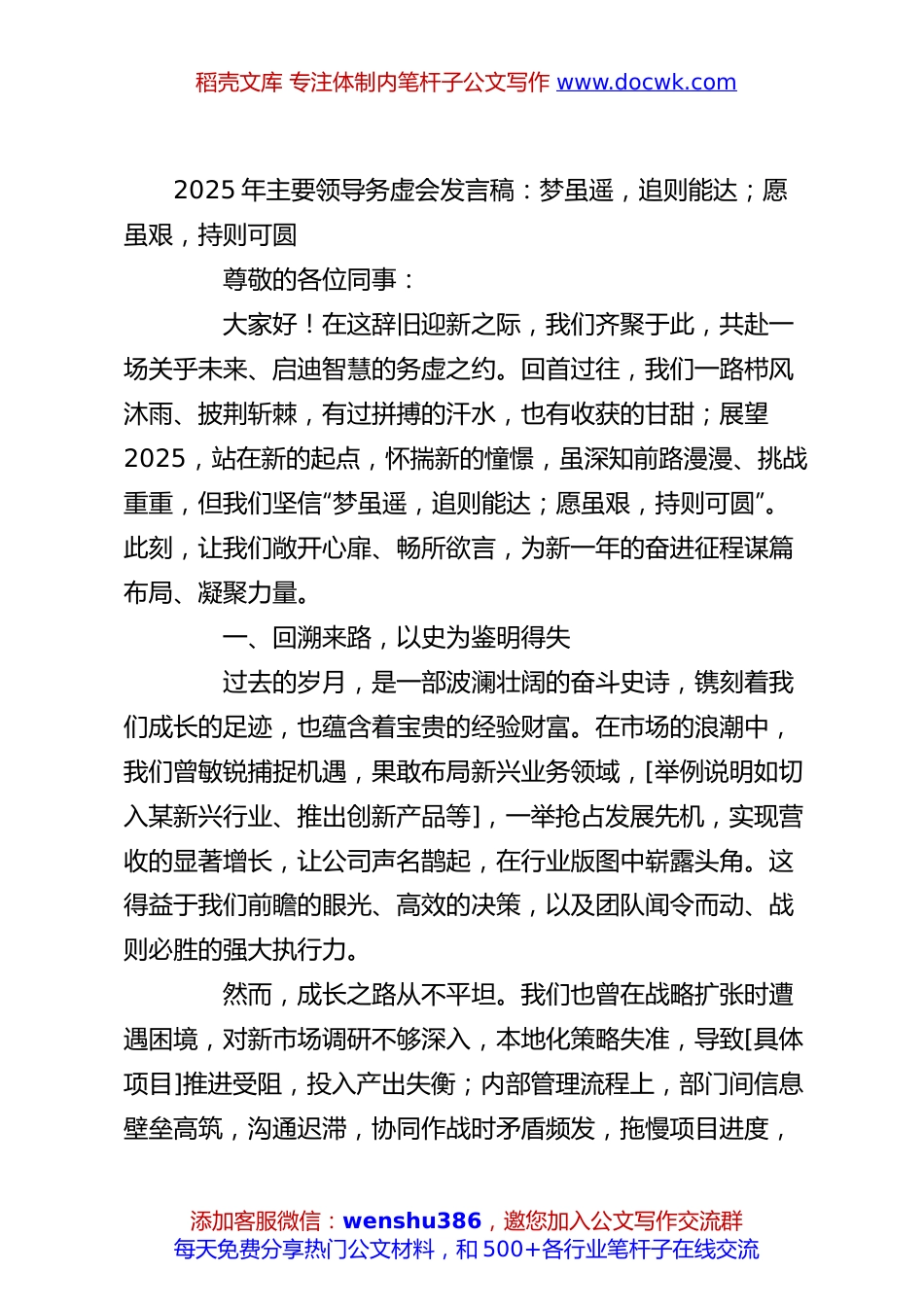 2025年主要领导务虚会发言稿：梦虽遥，追则能达；愿虽艰，持则可圆.docx