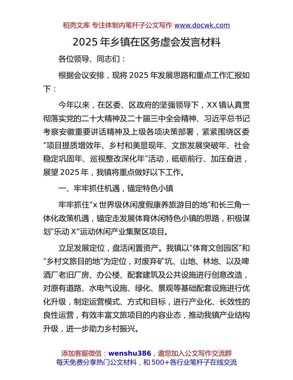 2025年乡镇务虚会发言：2025年乡镇在区务虚会发言材料.docx