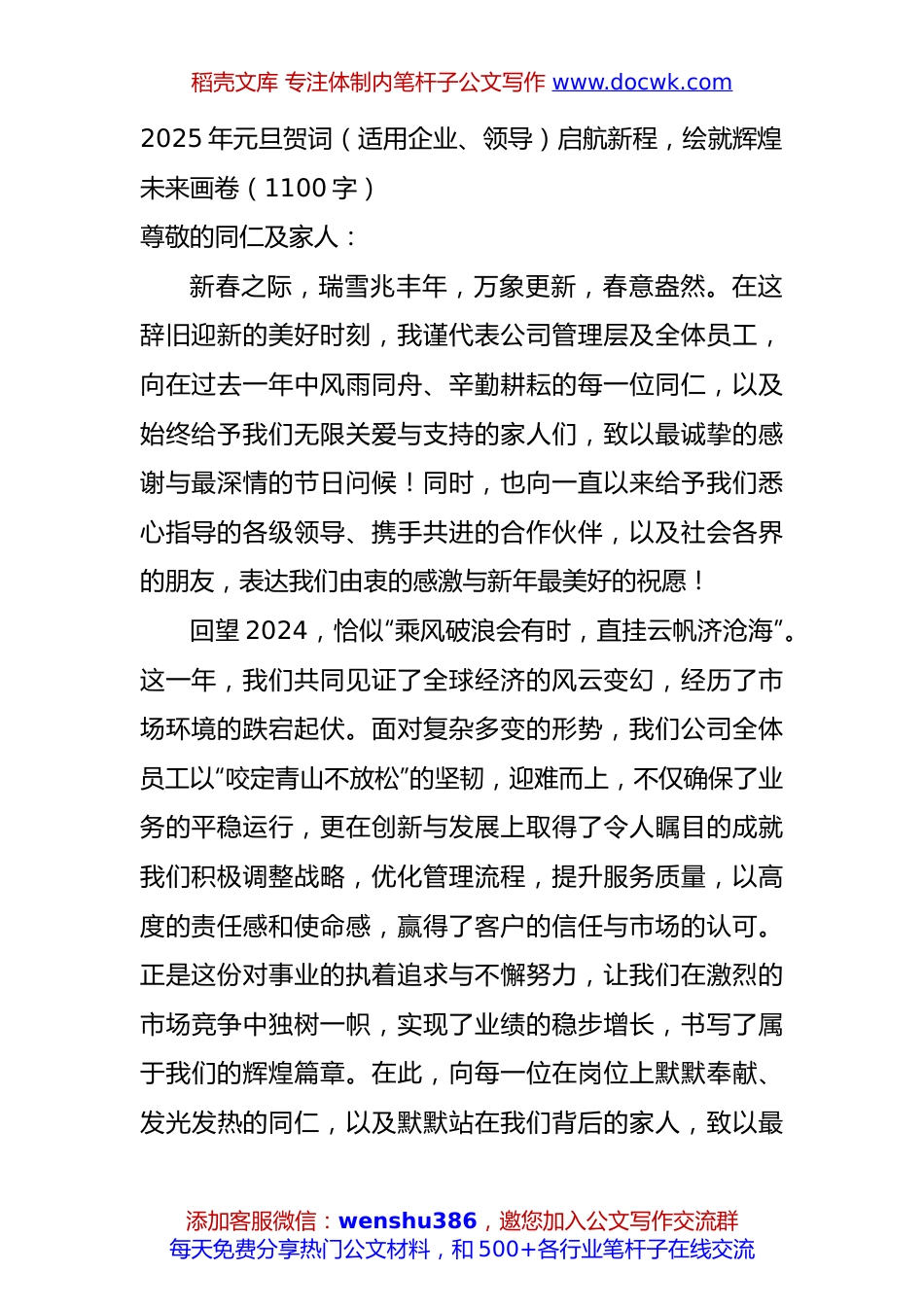 2025年元旦贺词（适用企业、领导）启航新程，绘就辉煌未来画卷（1100字）.docx