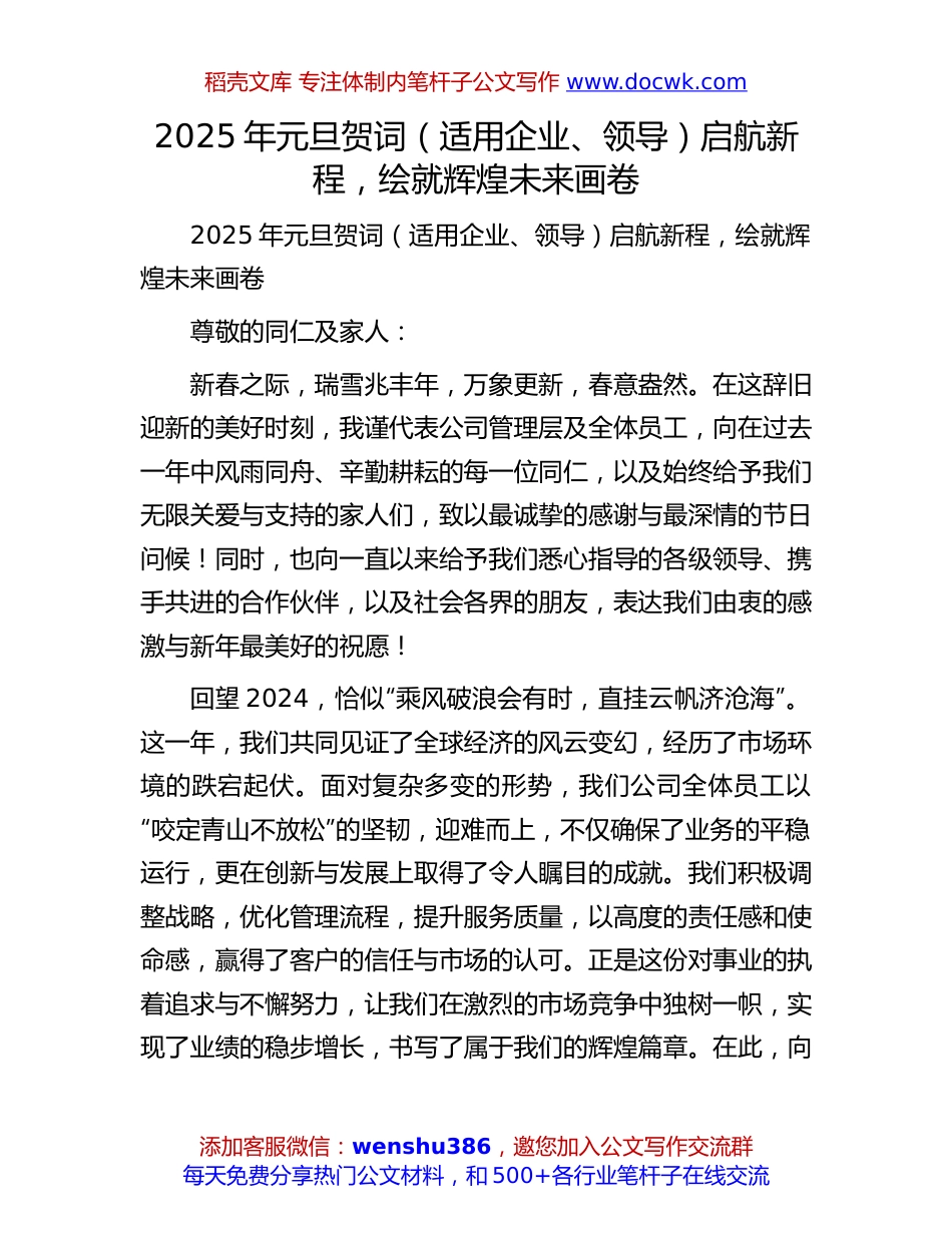 2025年元旦贺词：2025年元旦贺词（适用企业、领导）启航新程，绘就辉煌未来画卷.docx