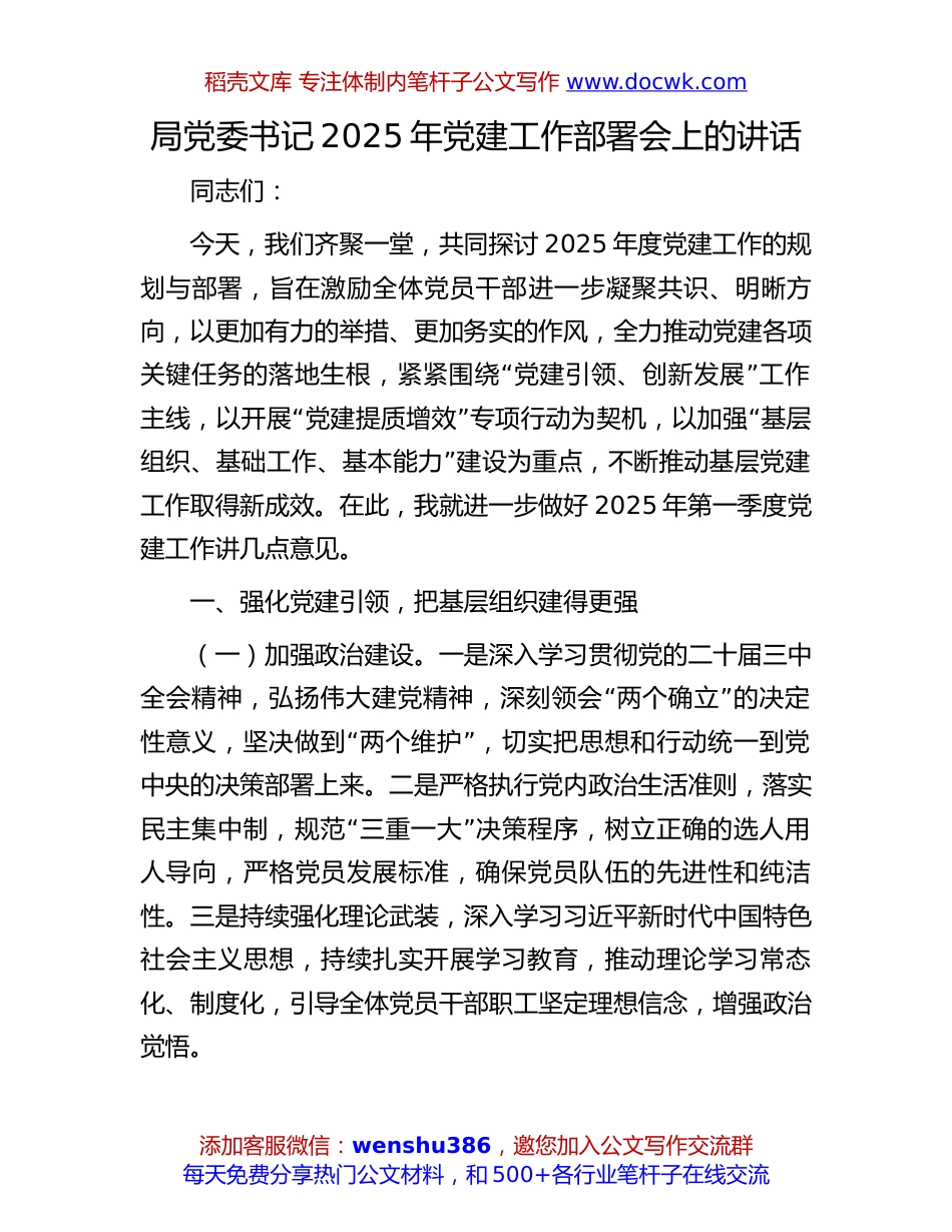 2025年党建工作部署会讲话：局党委书记2025年党建工作部署会上的讲话.docx