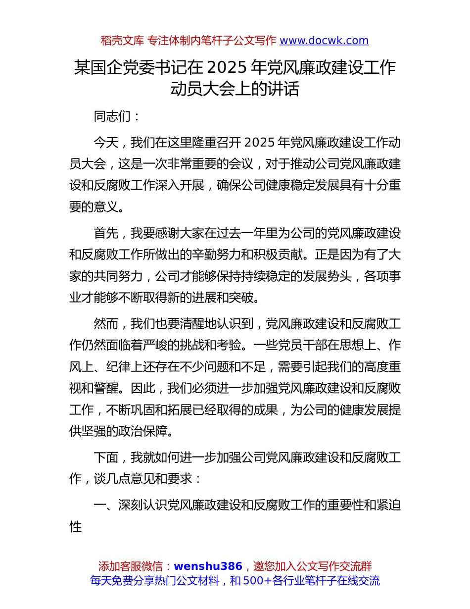 2025年党风廉政建设工作动员讲话：某国企党委书记在2025年党风廉政建设工作动员大会上的讲话.docx