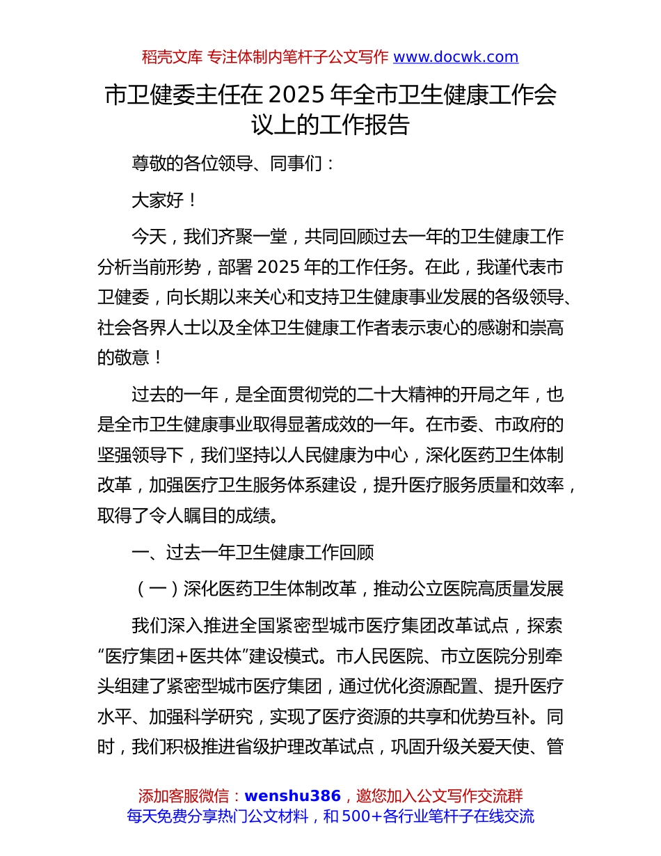 2025年全市卫生健康工作报告：市卫健委主任在2025年全市卫生健康工作会议上的工作报告.docx