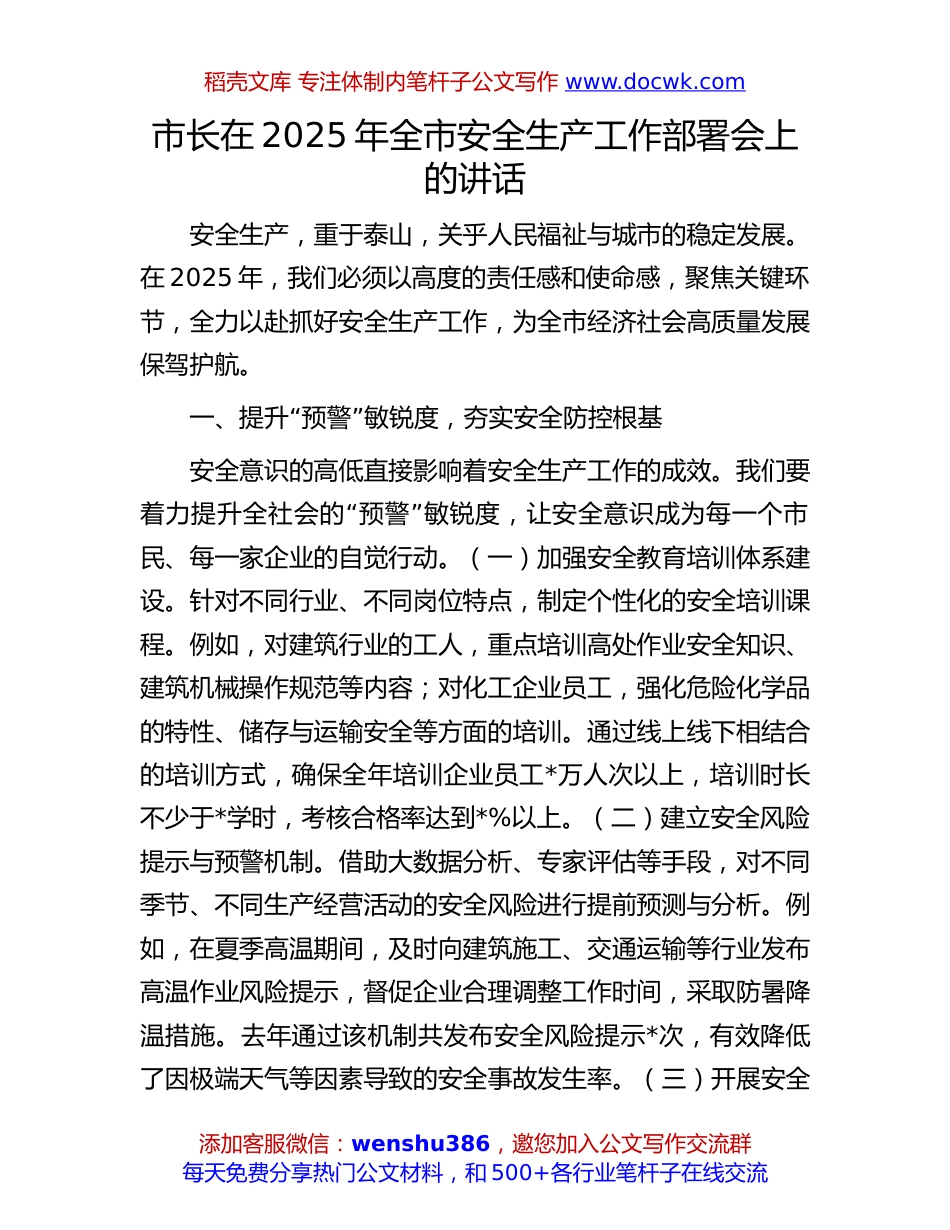 2025年全市安全生产工作部署讲话：市长在2025年全市安全生产工作部署会上的讲话.docx