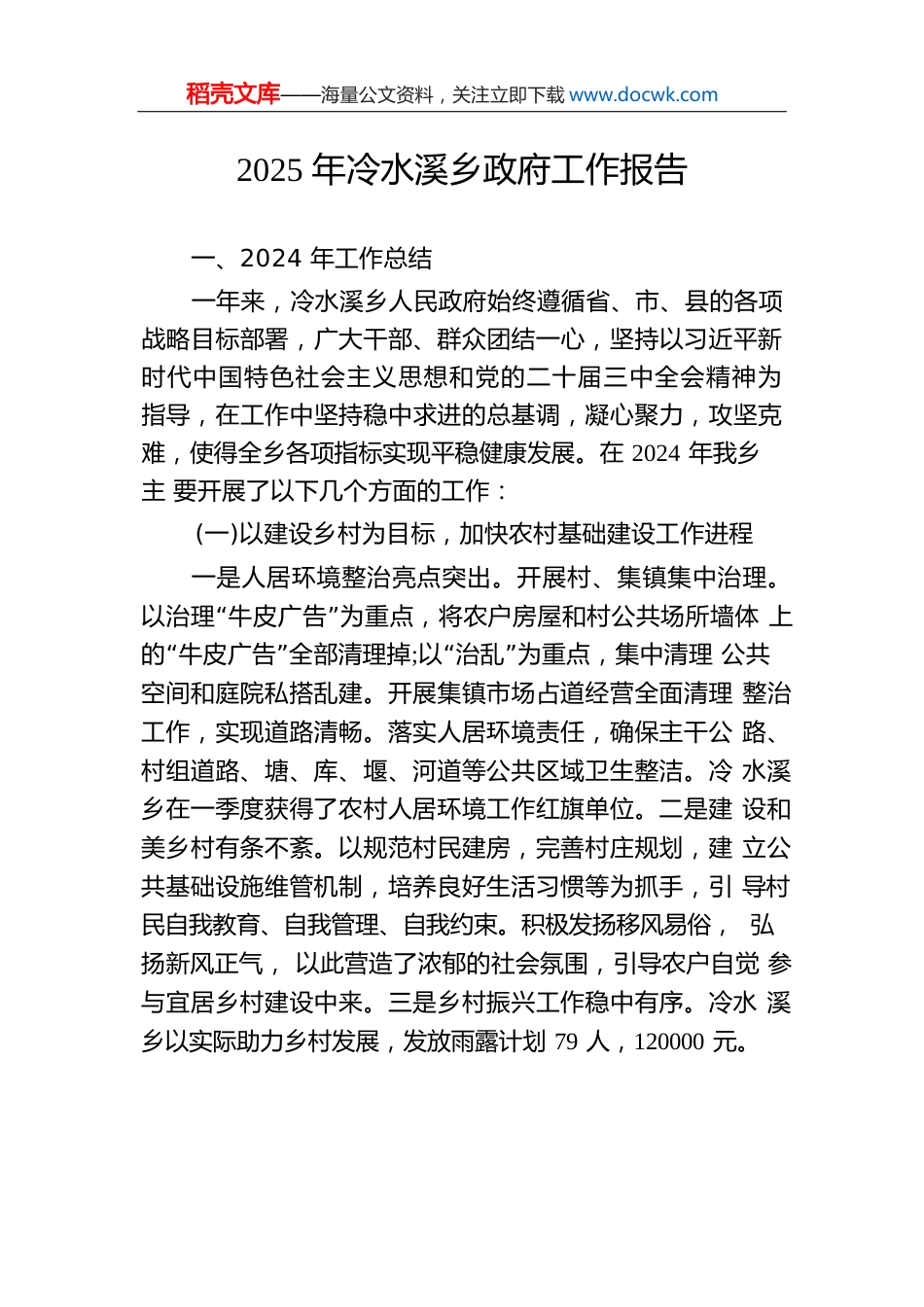 2025年冷水溪乡政府工作报告（20241030）.docx