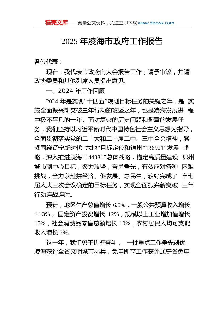 2025年凌海市政府工作报告.docx
