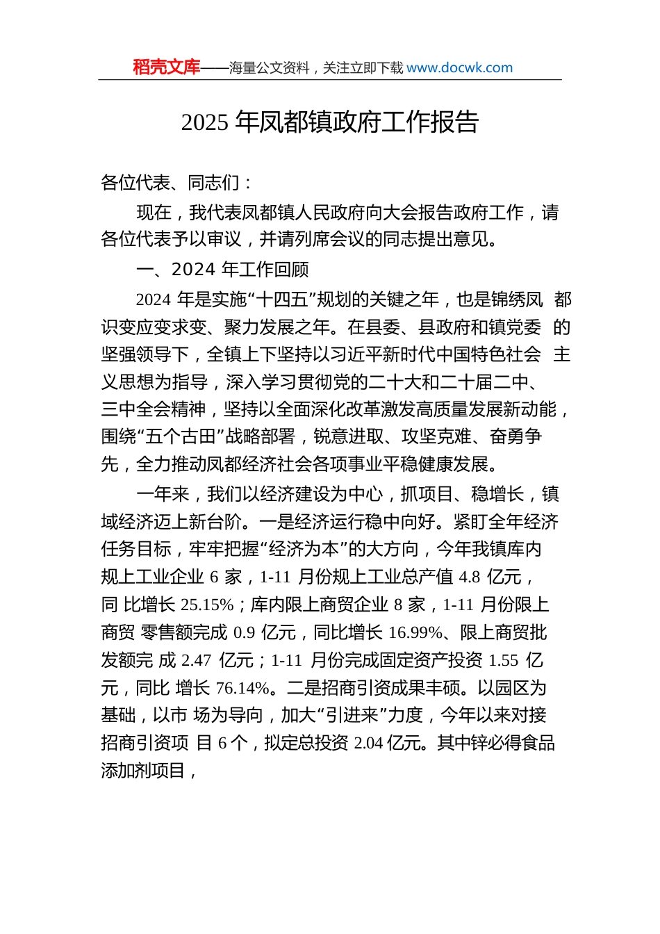 2025年凤都镇政府工作报告（20241218）.docx