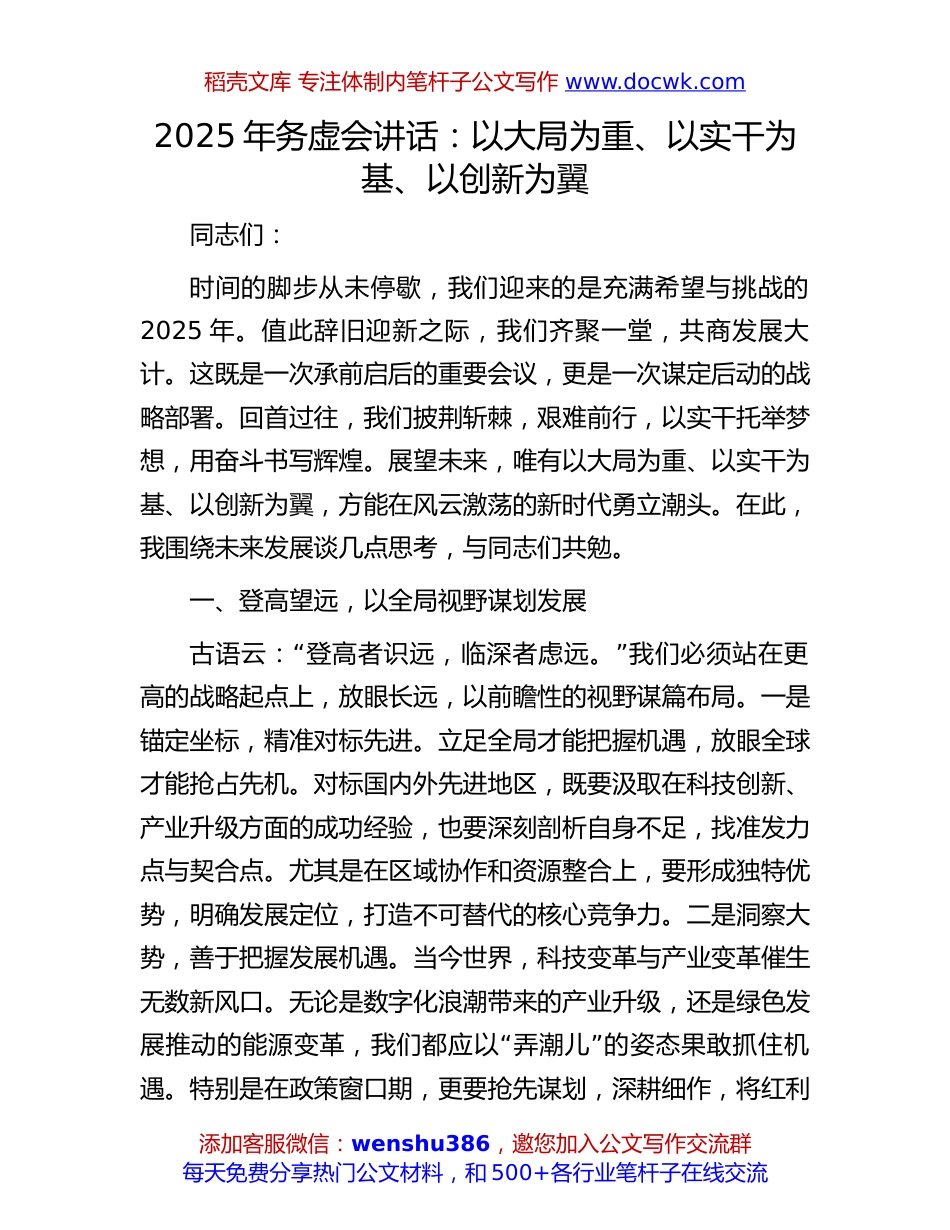 2025年务虚会讲话：以大局为重、以实干为基、以创新为翼.docx