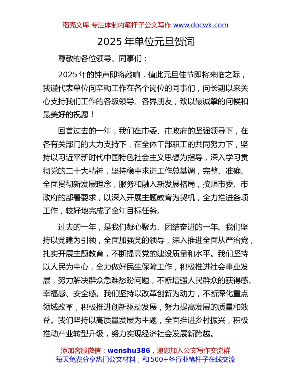 2025年单位元旦贺词：2025年单位元旦贺词.docx