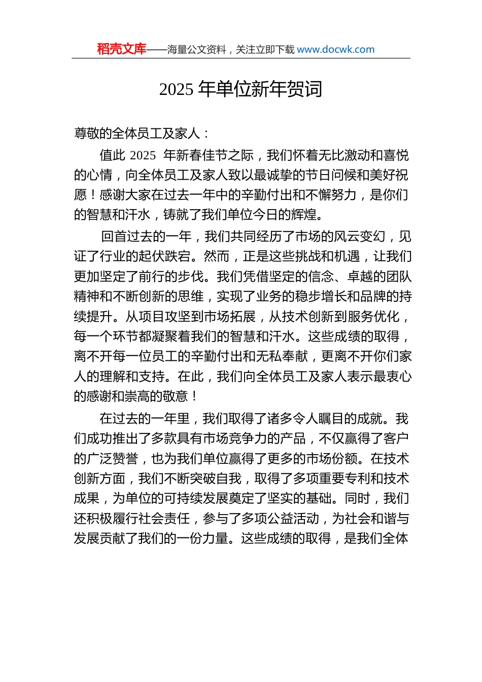 2025年单位新年贺词.docx