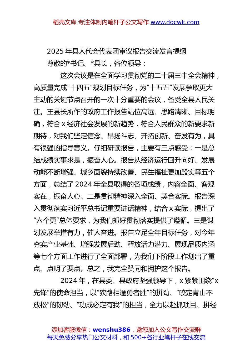 2025年县人代会代表团审议报告交流发言提纲.docx