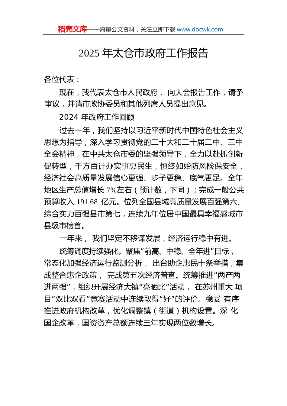 2025年太仓市政府工作报告.docx