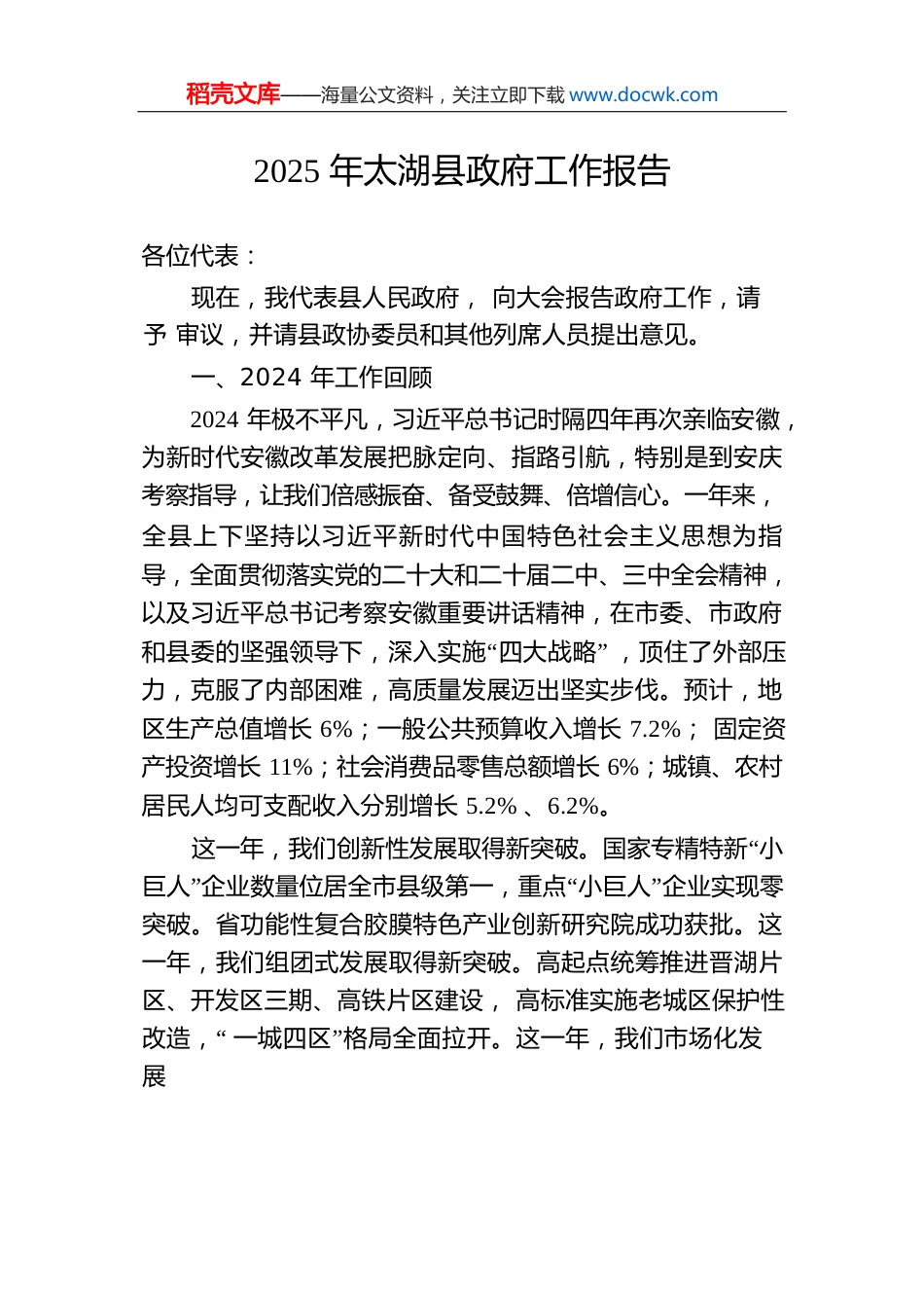 2025年太湖县政府工作报告.docx