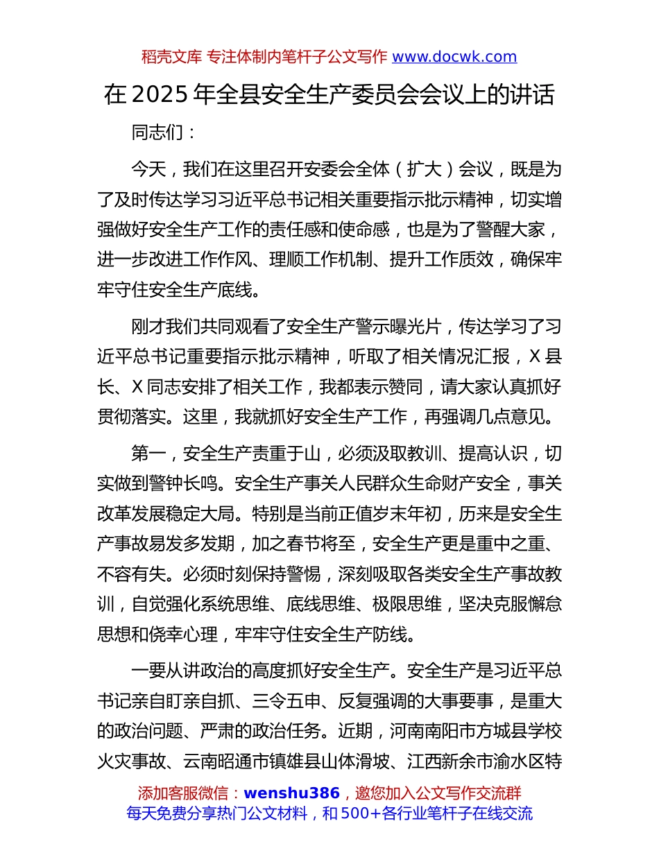 2025年安全生产委员会会议讲话：在2025年全县安全生产委员会会议上的讲话.docx