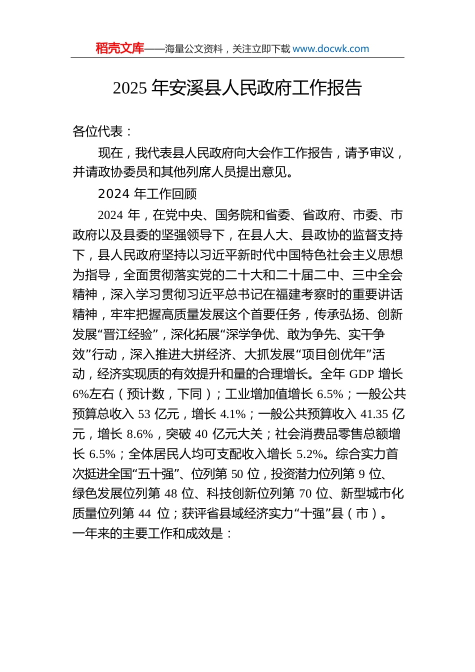 2025年安溪县人民政府工作报告(20241225).docx