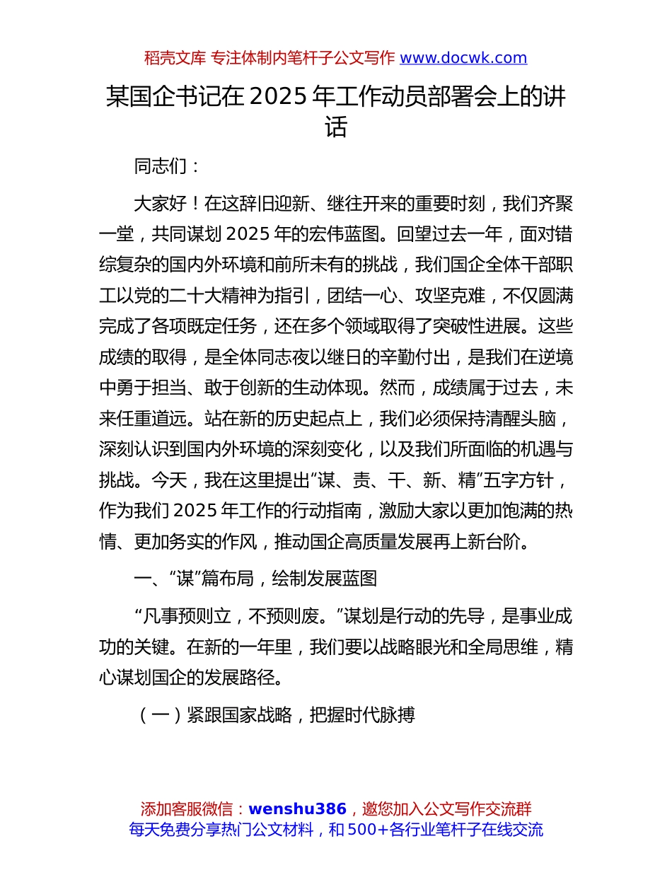 2025年工作动员部署会讲话：某国企书记在2025年工作动员部署会上的讲话.docx