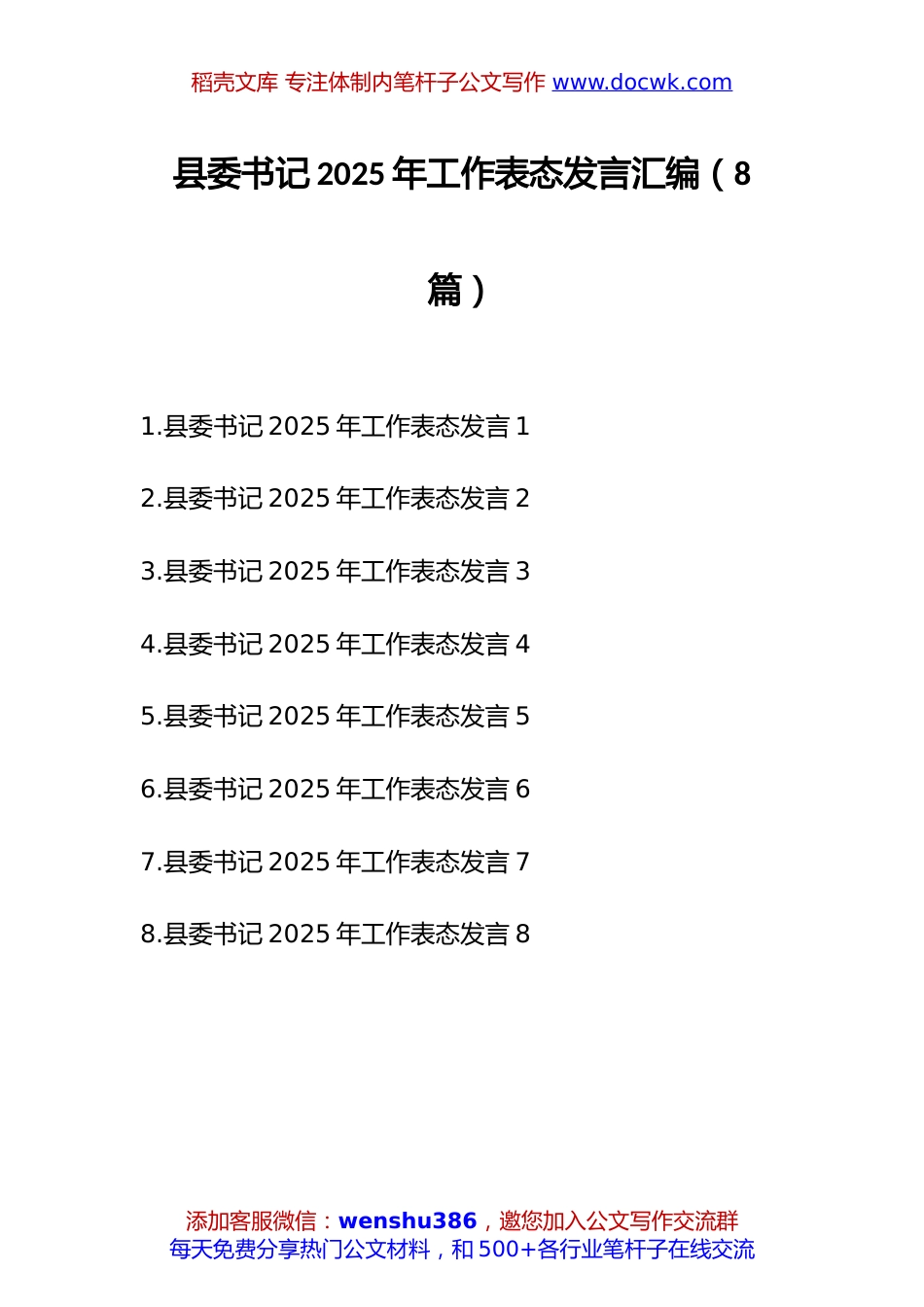 2025年工作表态发言汇编：县委书记2025年工作表态发言汇编（8篇）.docx