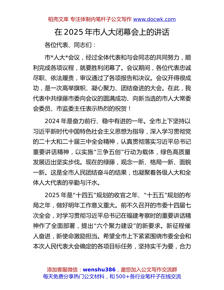 2025年市人大闭幕会讲话：在2025年市人大闭幕会上的讲话.docx