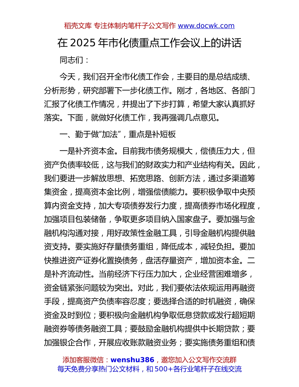 2025年市化债重点工作会议讲话：在2025年市化债重点工作会议上的讲话.docx